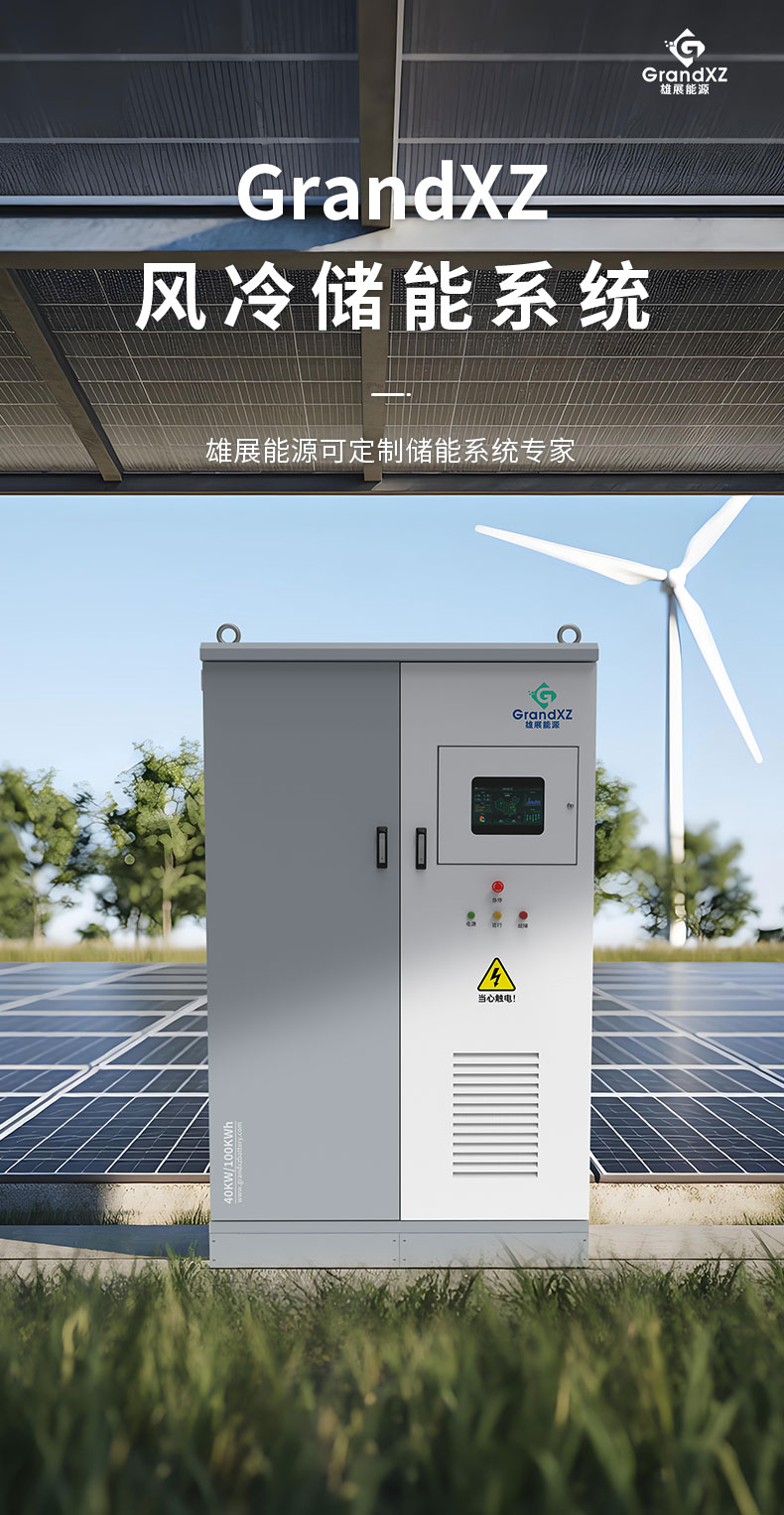 GrandXZ雄展能源儲能柜